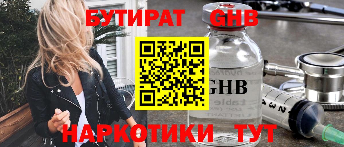 БУТИРАТ вода  Вход с VPN  Новодвинск 