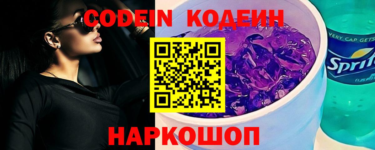 Новодвинск  Codein Purple Drank  Вход с VPN  Codein напиток Lean (лин) 